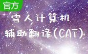 雪人计算机辅助翻译(CAT)段首LOGO