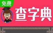 查字典段首LOGO