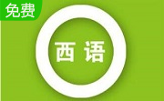 西班牙语助手段首LOGO