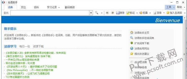 法语助手截图