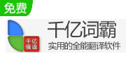 千亿词霸段首LOGO
