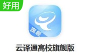 云译通高校旗舰版段首LOGO