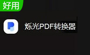 烁光PDF转换器段首LOGO