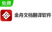金舟文档翻译软件段首LOGO