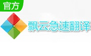 飘云急速翻译段首LOGO
