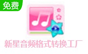 新星音频格式转换工厂段首LOGO