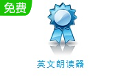 英文朗读器段首LOGO