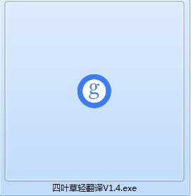 四叶草轻翻译截图