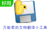 万能君的文档翻译小工具段首LOGO