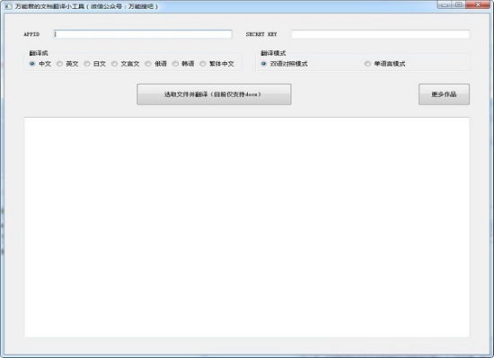 万能君的文档翻译小工具截图
