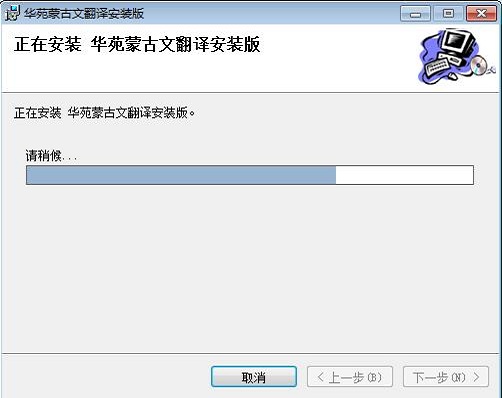 华苑蒙古文翻译客户端截图