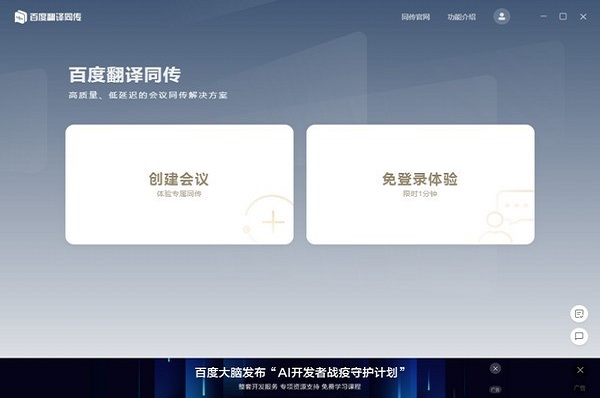 百度翻译同传会议版截图