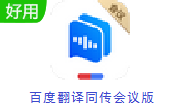 百度翻译同传会议版段首LOGO