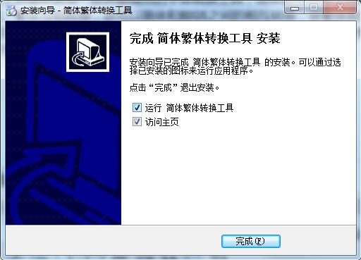 简体繁体转换工具截图