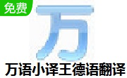 万语小译王德语翻译段首LOGO