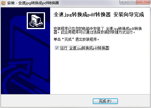 全速jpg转换成pdf转换器截图