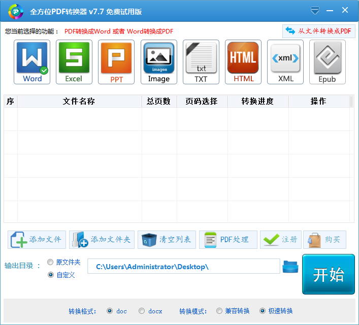 全方位pdf转换成word转换器截图
