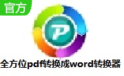 全方位pdf转换成word转换器段首LOGO