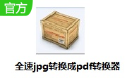 全速jpg转换成pdf转换器段首LOGO