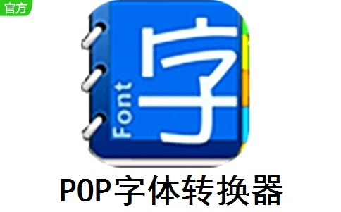 POP字体转换器段首LOGO