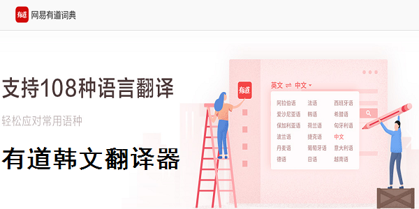 有道韩文翻译器截图