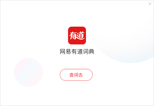 有道韩文翻译器截图