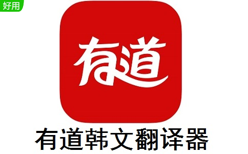 有道韩文翻译器段首LOGO