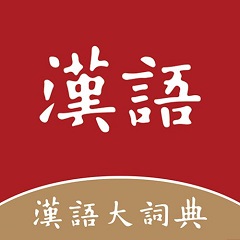 汉语大辞典
