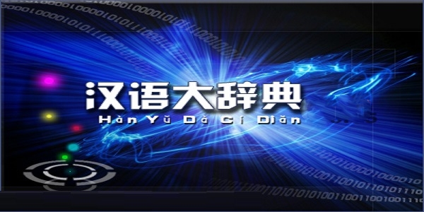 汉语大辞典截图