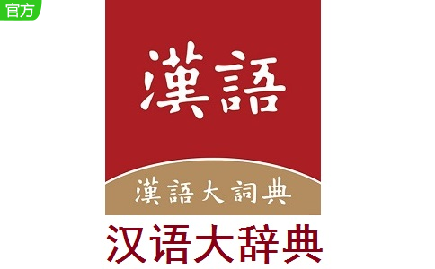 汉语大辞典段首LOGO