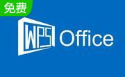 wps office 2015段首LOGO