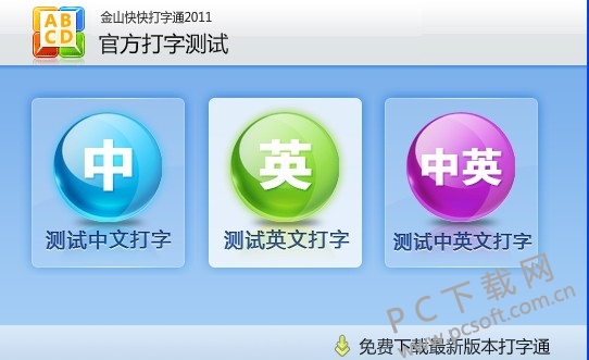 金山快快打字通-3.jpg