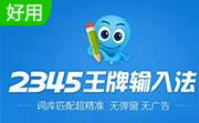 2345王牌输入法段首LOGO