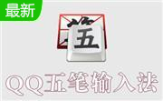qq五笔输入法段首LOGO