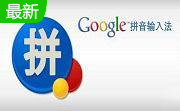 谷歌拼音段首LOGO