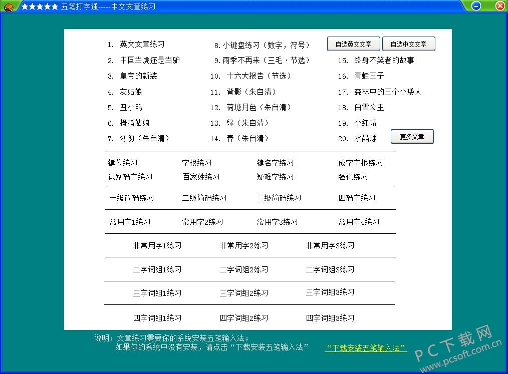 五笔打字通截图