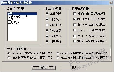 海峰五笔截图
