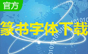篆书字体段首LOGO