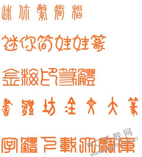 篆书字体截图