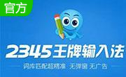 2345王牌输入法段首LOGO