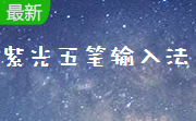 紫光五笔输入法段首LOGO