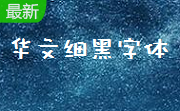 华文细黑字体段首LOGO