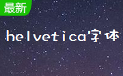 helvetica字体段首LOGO