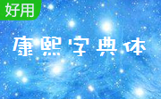 康熙字典体段首LOGO