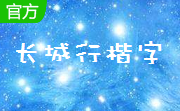 长城行楷字体段首LOGO