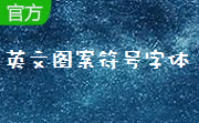108种英文图案符号字体段首LOGO