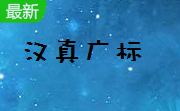 汉真广标段首LOGO