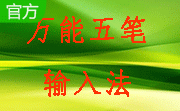万能五笔输入法2016段首LOGO