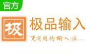 极品五笔输入法段首LOGO