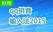 qq拼音输入法段首LOGO